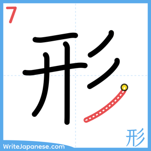 How to write "形" - stroke 7