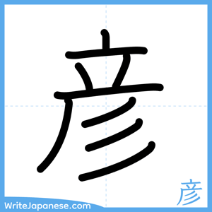 How to write "彦" - complete stroke order
