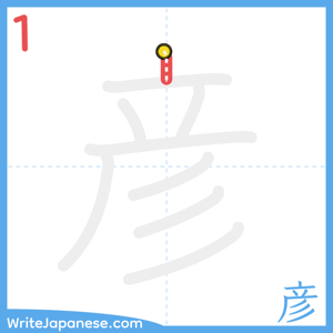 How to write "彦" - stroke 1