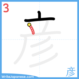 How to write "彦" - stroke 3