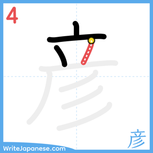 How to write "彦" - stroke 4