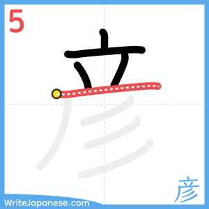 How to write "彦" - stroke 5