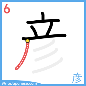 How to write "彦" - stroke 6