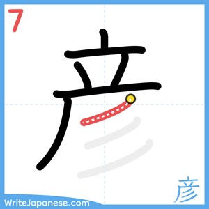How to write "彦" - stroke 7