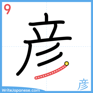 How to write "彦" - stroke 9