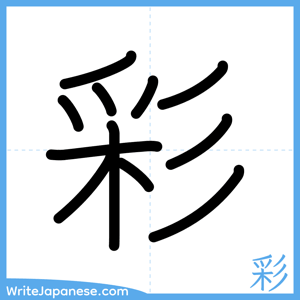 How to write "彩" - complete stroke order