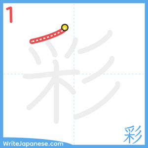 How to write "彩" - stroke 1