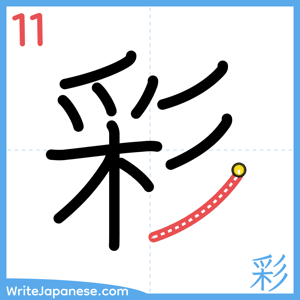 How to write "彩" - stroke 11