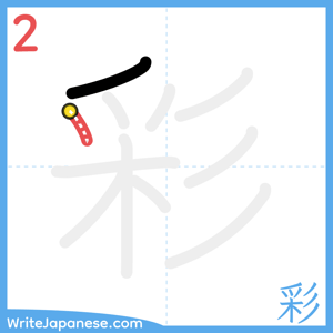 How to write "彩" - stroke 2