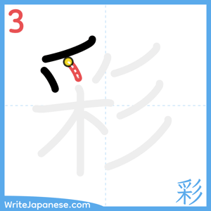 How to write "彩" - stroke 3