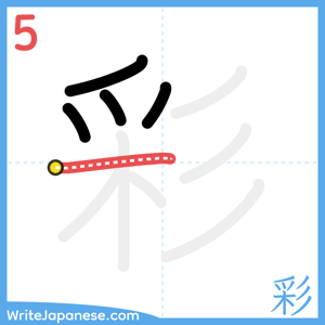 How to write "彩" - stroke 5