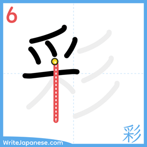 How to write "彩" - stroke 6