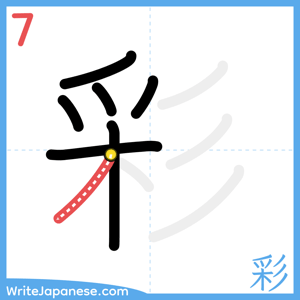 How to write "彩" - stroke 7