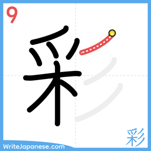 How to write "彩" - stroke 9