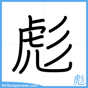 How to write "彪" - complete stroke order