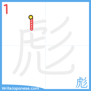 How to write "彪" - stroke 1