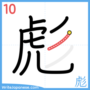 How to write "彪" - stroke 10