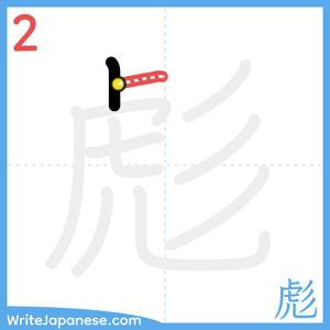 How to write "彪" - stroke 2