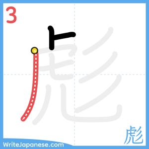 How to write "彪" - stroke 3