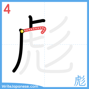 How to write "彪" - stroke 4