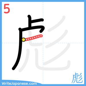 How to write "彪" - stroke 5