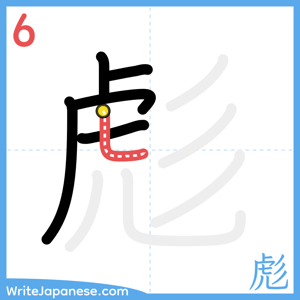 How to write "彪" - stroke 6