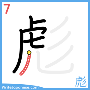 How to write "彪" - stroke 7