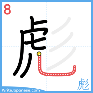 How to write "彪" - stroke 8
