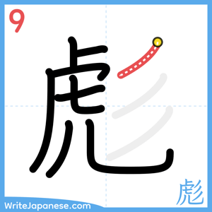 How to write "彪" - stroke 9