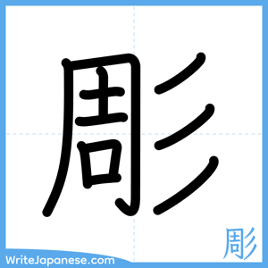 How to write "彫" - complete stroke order