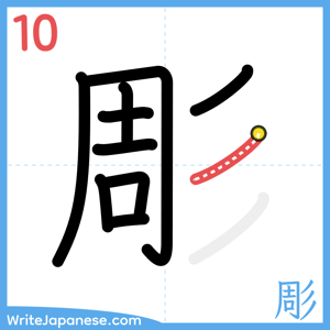 How to write "彫" - stroke 10