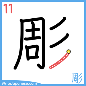 How to write "彫" - stroke 11