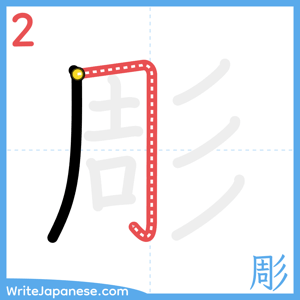 How to write "彫" - stroke 2