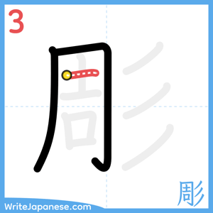 How to write "彫" - stroke 3