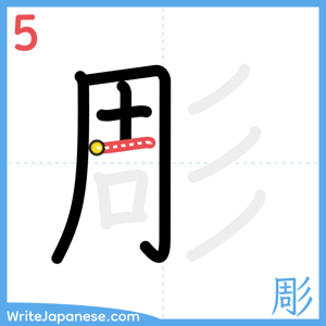 How to write "彫" - stroke 5