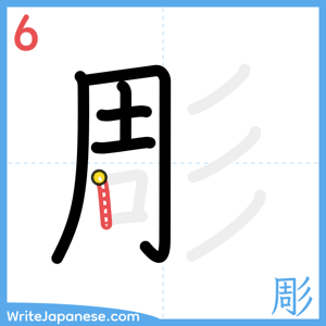 How to write "彫" - stroke 6