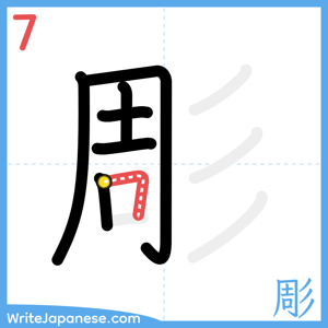 How to write "彫" - stroke 7