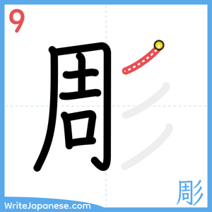 How to write "彫" - stroke 9