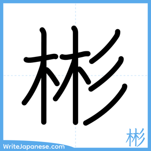 How to write "彬" - complete stroke order