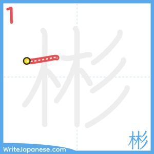 How to write "彬" - stroke 1