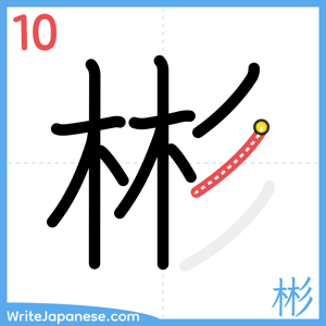 How to write "彬" - stroke 10