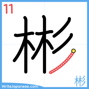 How to write "彬" - stroke 11