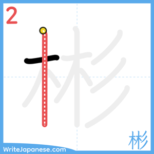 How to write "彬" - stroke 2