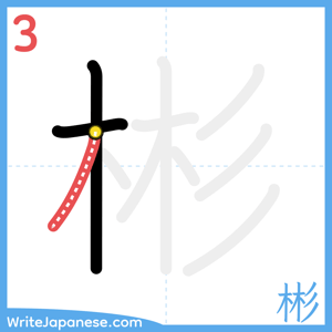 How to write "彬" - stroke 3