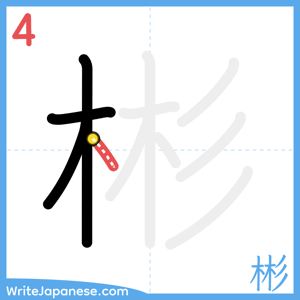 How to write "彬" - stroke 4