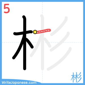 How to write "彬" - stroke 5