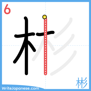 How to write "彬" - stroke 6