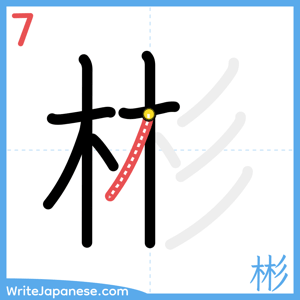 How to write "彬" - stroke 7