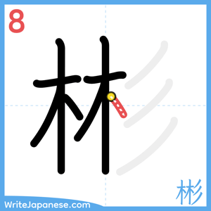 How to write "彬" - stroke 8