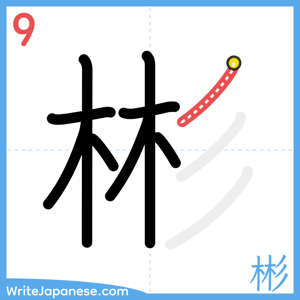 How to write "彬" - stroke 9
